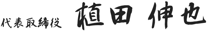 代表取締役 植田伸也